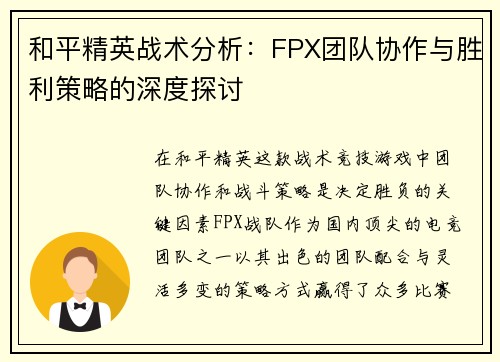 和平精英战术分析：FPX团队协作与胜利策略的深度探讨
