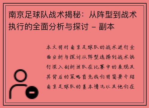 南京足球队战术揭秘：从阵型到战术执行的全面分析与探讨 - 副本