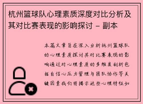 杭州篮球队心理素质深度对比分析及其对比赛表现的影响探讨 - 副本