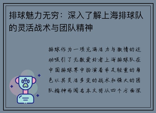 排球魅力无穷：深入了解上海排球队的灵活战术与团队精神