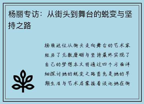 杨丽专访：从街头到舞台的蜕变与坚持之路