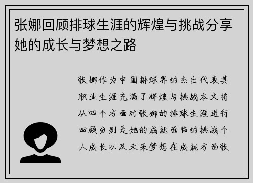张娜回顾排球生涯的辉煌与挑战分享她的成长与梦想之路