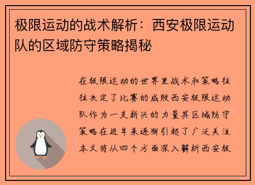 极限运动的战术解析：西安极限运动队的区域防守策略揭秘