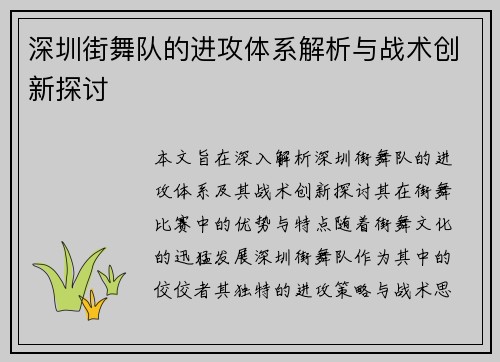 深圳街舞队的进攻体系解析与战术创新探讨