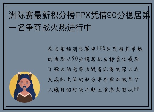 洲际赛最新积分榜FPX凭借90分稳居第一名争夺战火热进行中