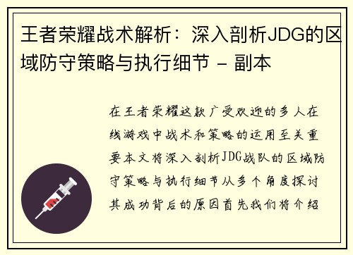 王者荣耀战术解析：深入剖析JDG的区域防守策略与执行细节 - 副本