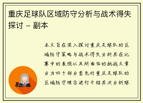重庆足球队区域防守分析与战术得失探讨 - 副本
