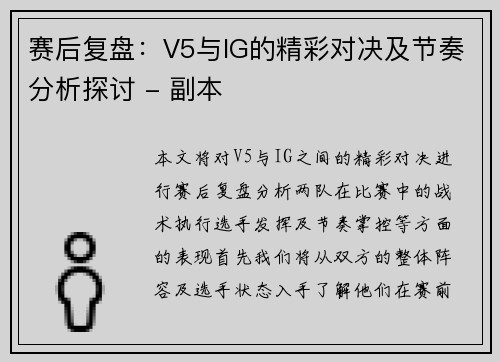 赛后复盘：V5与IG的精彩对决及节奏分析探讨 - 副本