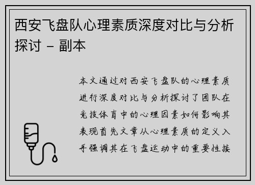 西安飞盘队心理素质深度对比与分析探讨 - 副本