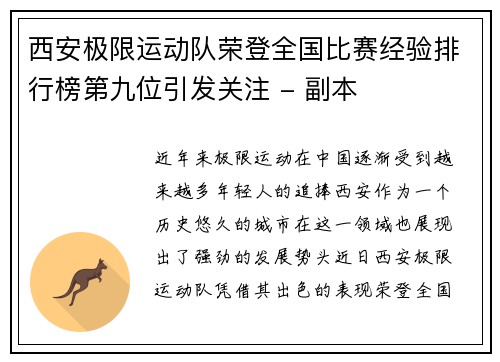 西安极限运动队荣登全国比赛经验排行榜第九位引发关注 - 副本