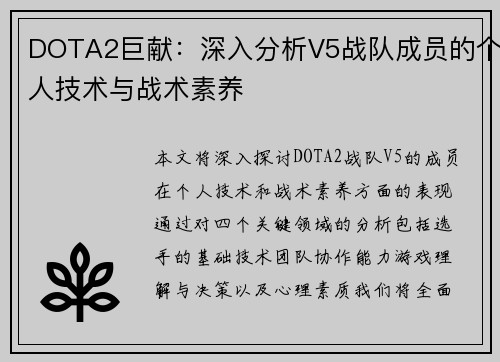 DOTA2巨献：深入分析V5战队成员的个人技术与战术素养
