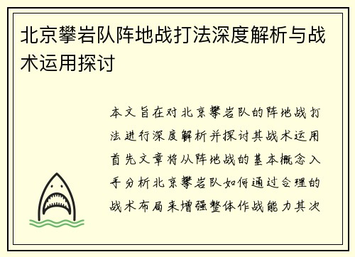 北京攀岩队阵地战打法深度解析与战术运用探讨