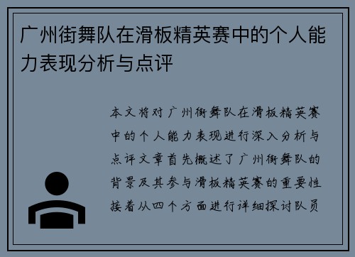 广州街舞队在滑板精英赛中的个人能力表现分析与点评