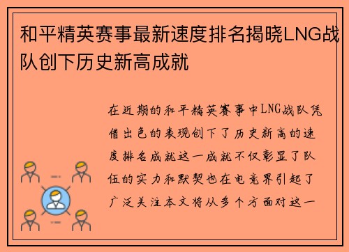 和平精英赛事最新速度排名揭晓LNG战队创下历史新高成就