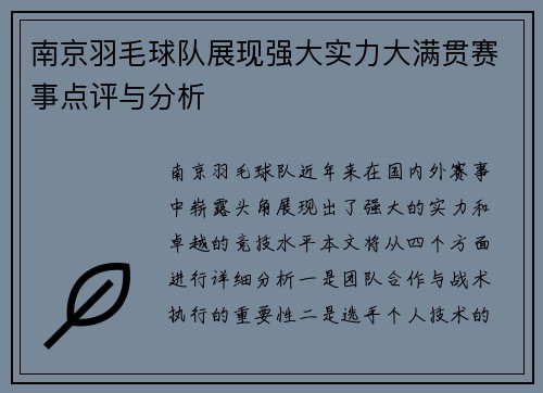 南京羽毛球队展现强大实力大满贯赛事点评与分析