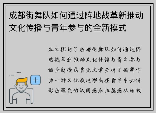 成都街舞队如何通过阵地战革新推动文化传播与青年参与的全新模式