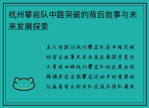 杭州攀岩队中路突破的背后故事与未来发展探索