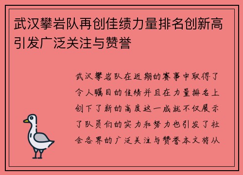 武汉攀岩队再创佳绩力量排名创新高引发广泛关注与赞誉